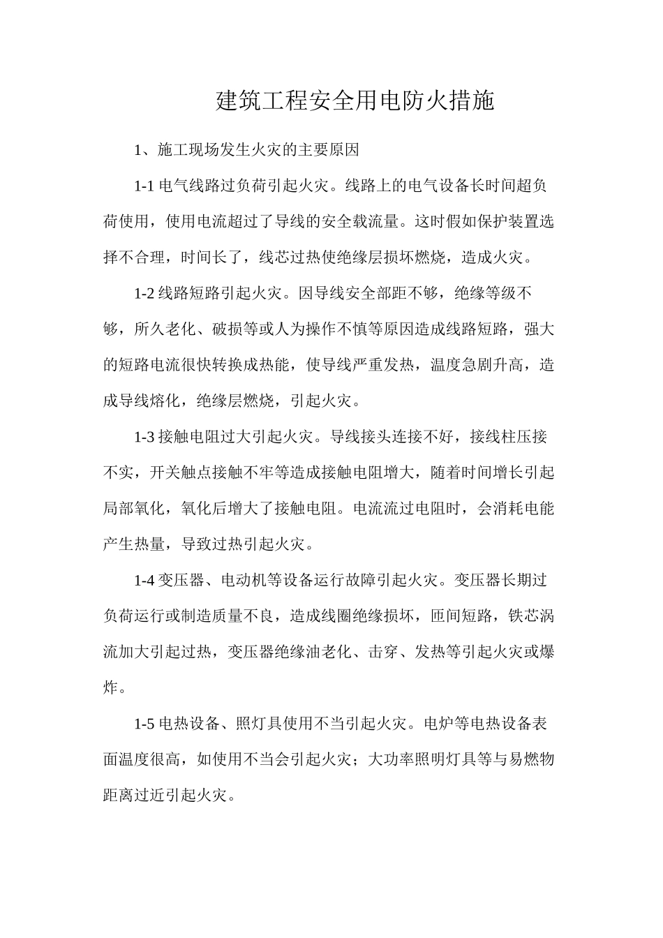 建筑工程安全用电防火措施_第1页