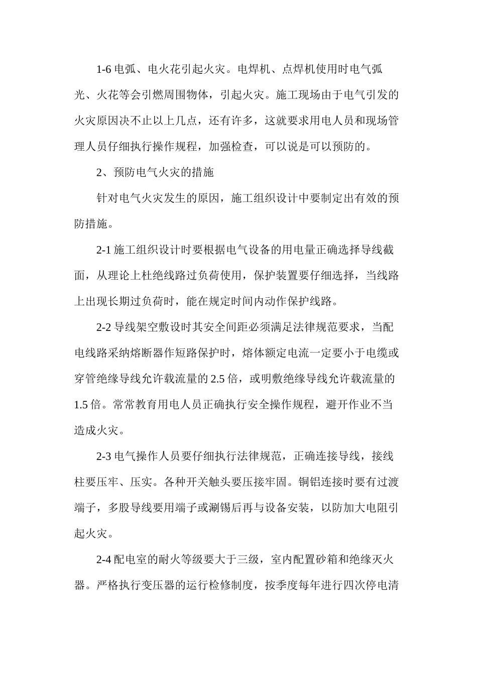 建筑工程安全用电防火措施_第2页
