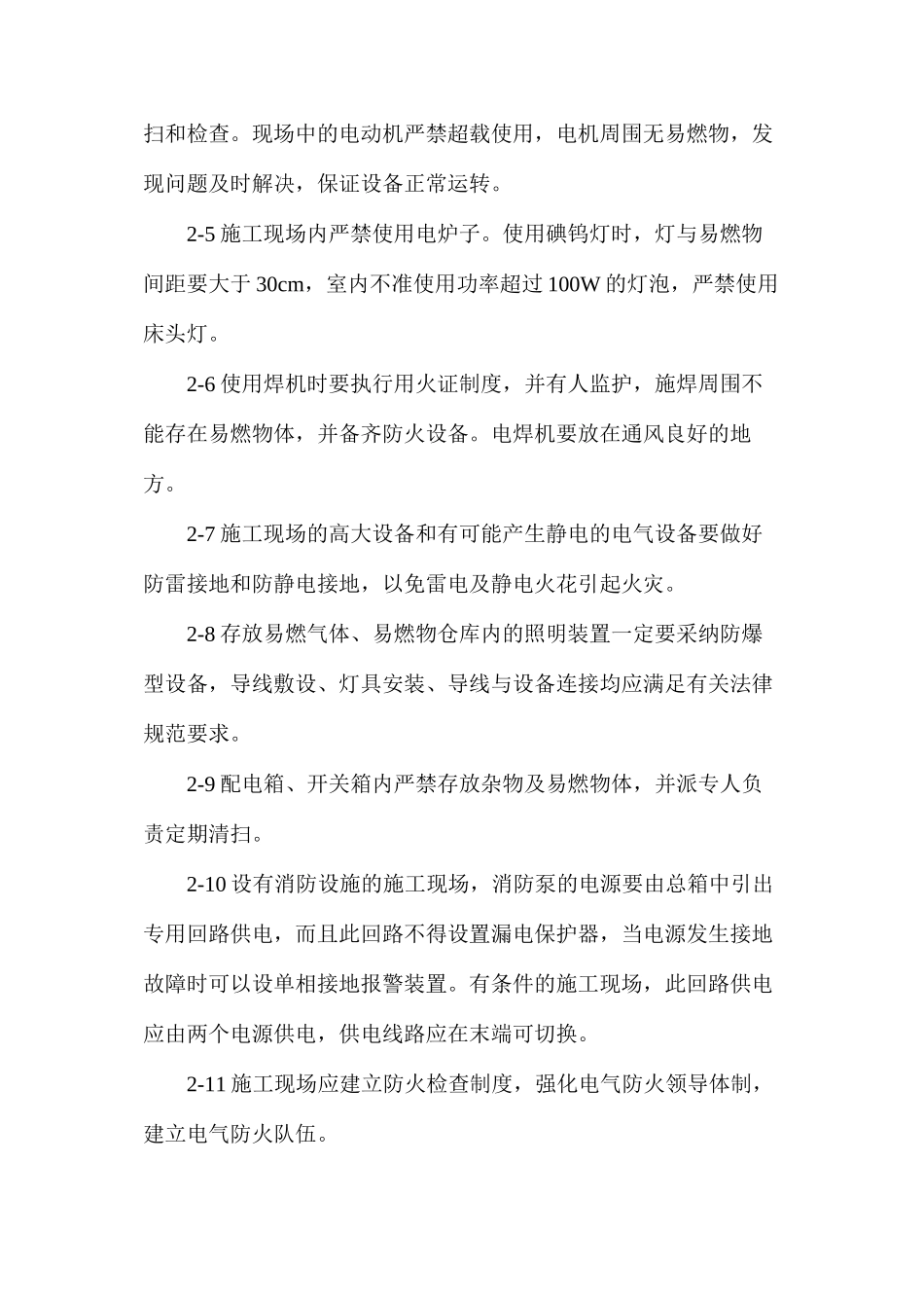 建筑工程安全用电防火措施_第3页