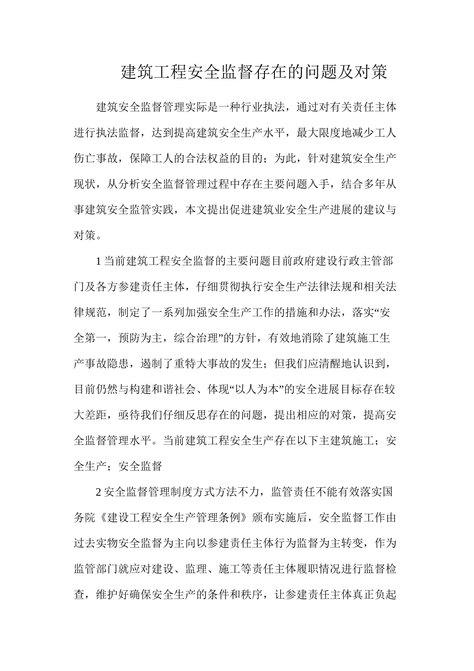 建筑工程安全监督存在的问题及对策_第1页