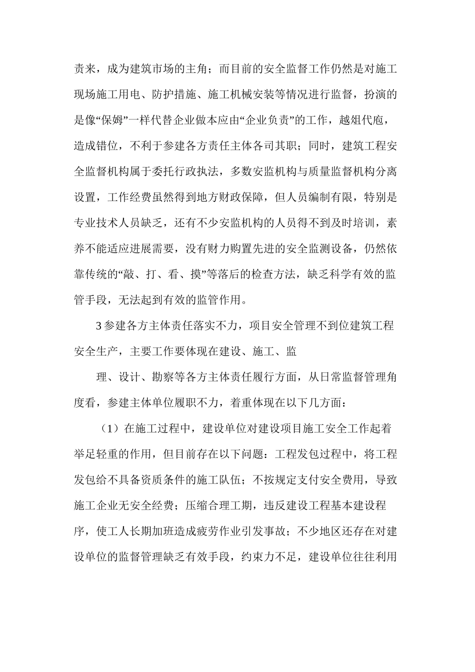 建筑工程安全监督存在的问题及对策_第2页