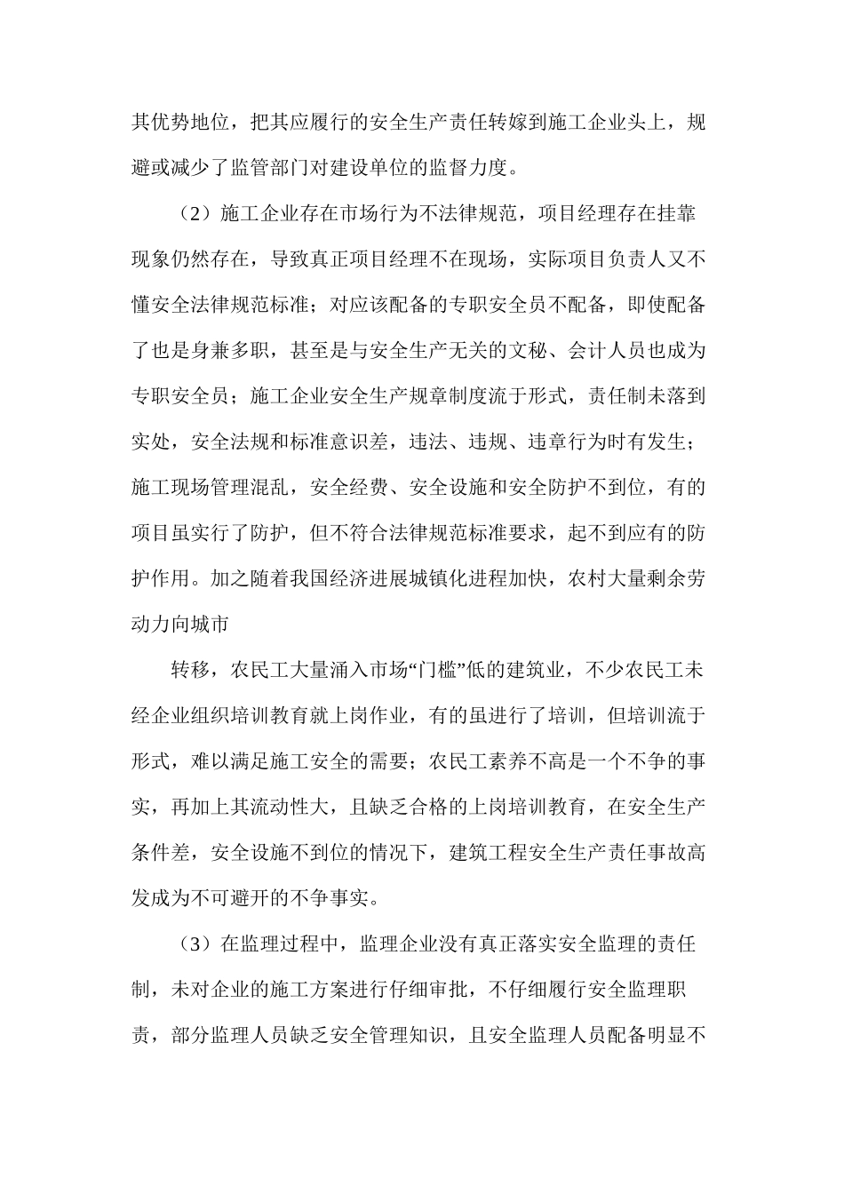 建筑工程安全监督存在的问题及对策_第3页