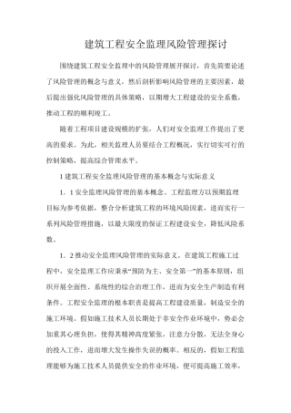 建筑工程安全监理风险管理探讨