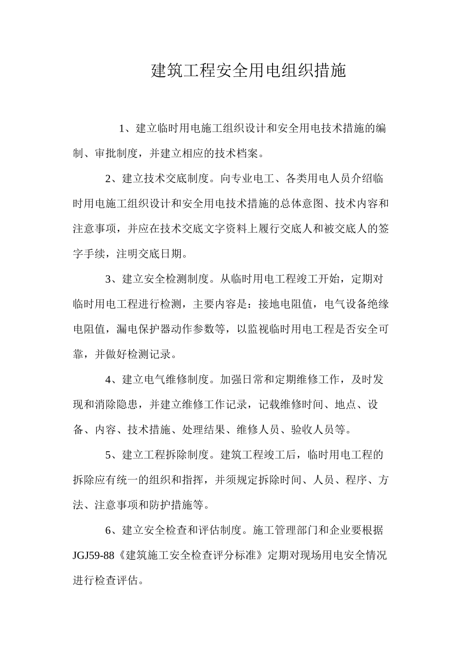 建筑工程安全用电组织措施_第1页