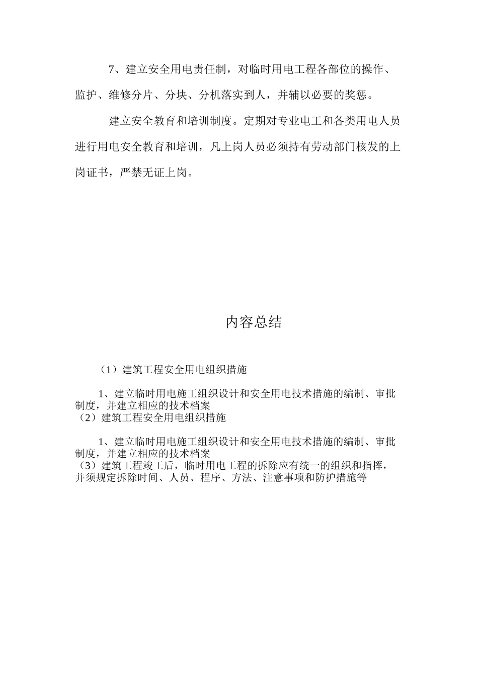 建筑工程安全用电组织措施_第2页