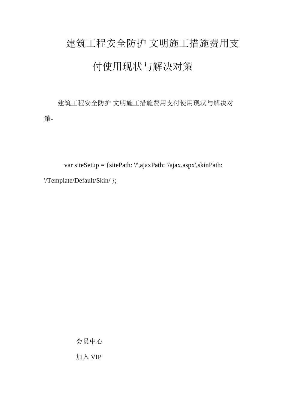 建筑工程安全防护文明施工措施费用支付使用现状与解决对策 _第1页