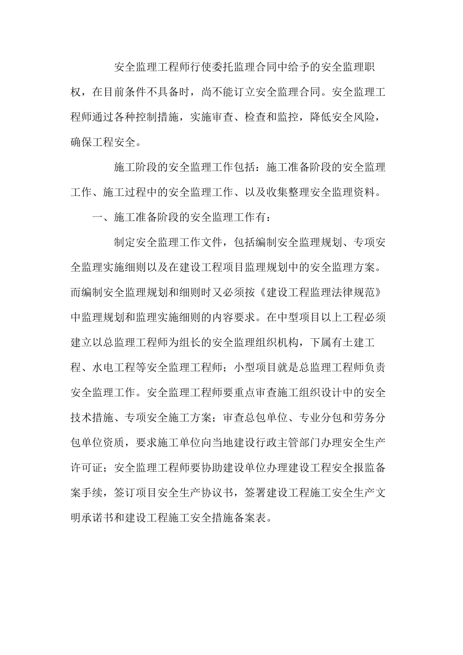 建筑工程安全监理的工作实践内容、问题、对策_第2页