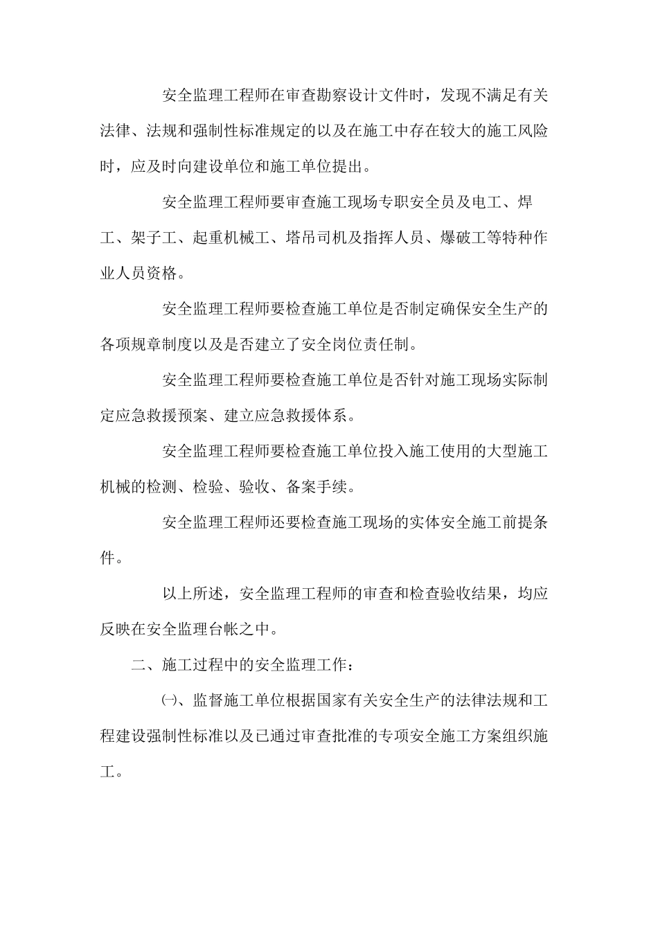 建筑工程安全监理的工作实践内容、问题、对策_第3页