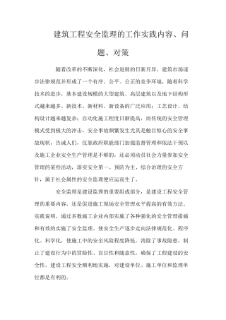 建筑工程安全监理的工作实践内容、问题、对策