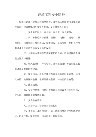 建筑工程安全防护