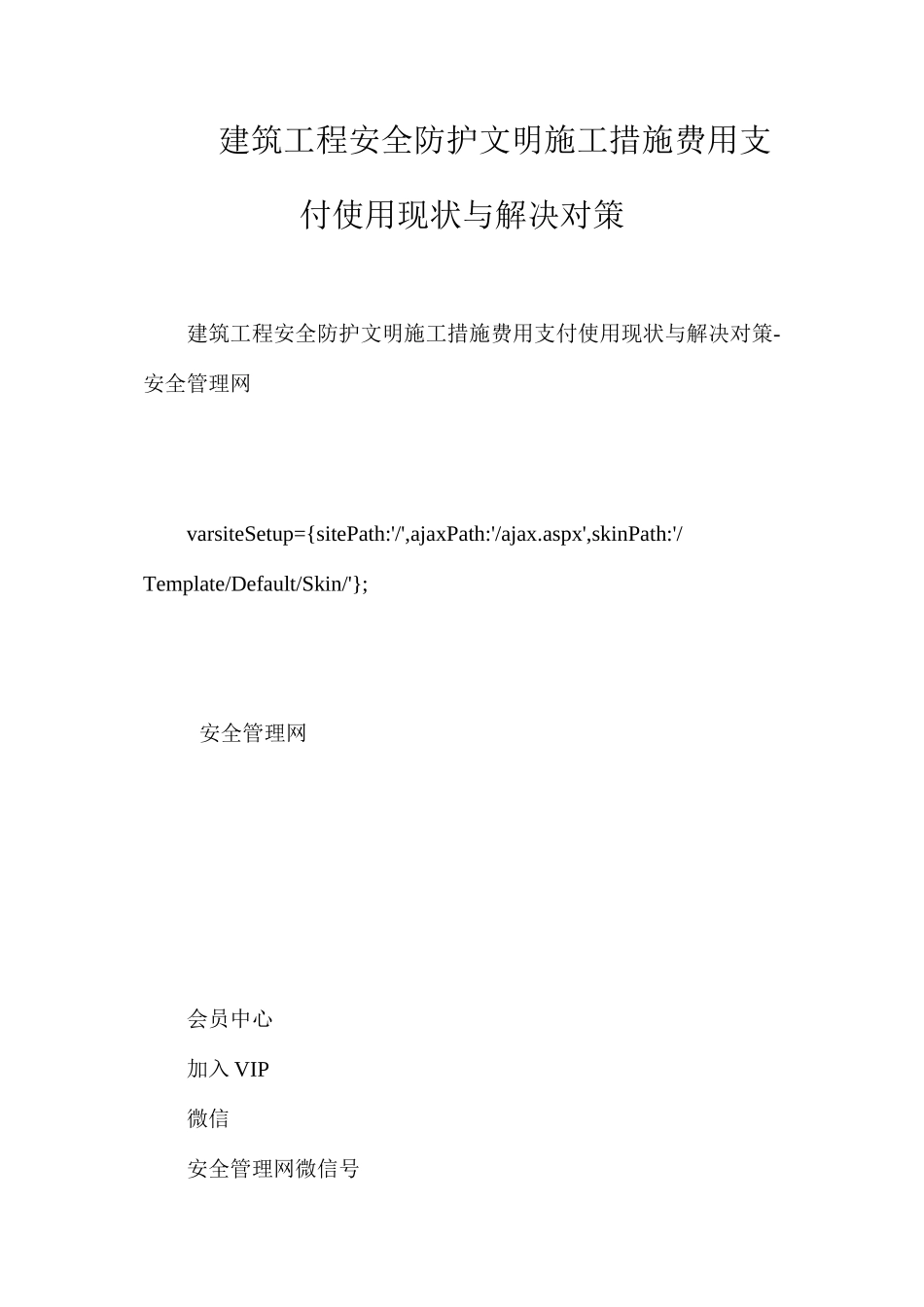 建筑工程安全防护文明施工措施费用支付使用现状与解决对策_第1页