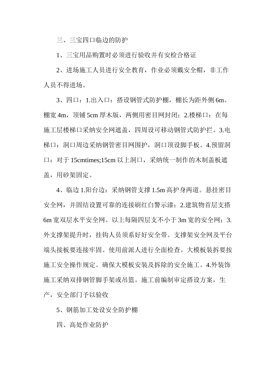 建筑工程安全防护设施方案_第2页