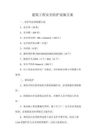 建筑工程安全防护设施方案