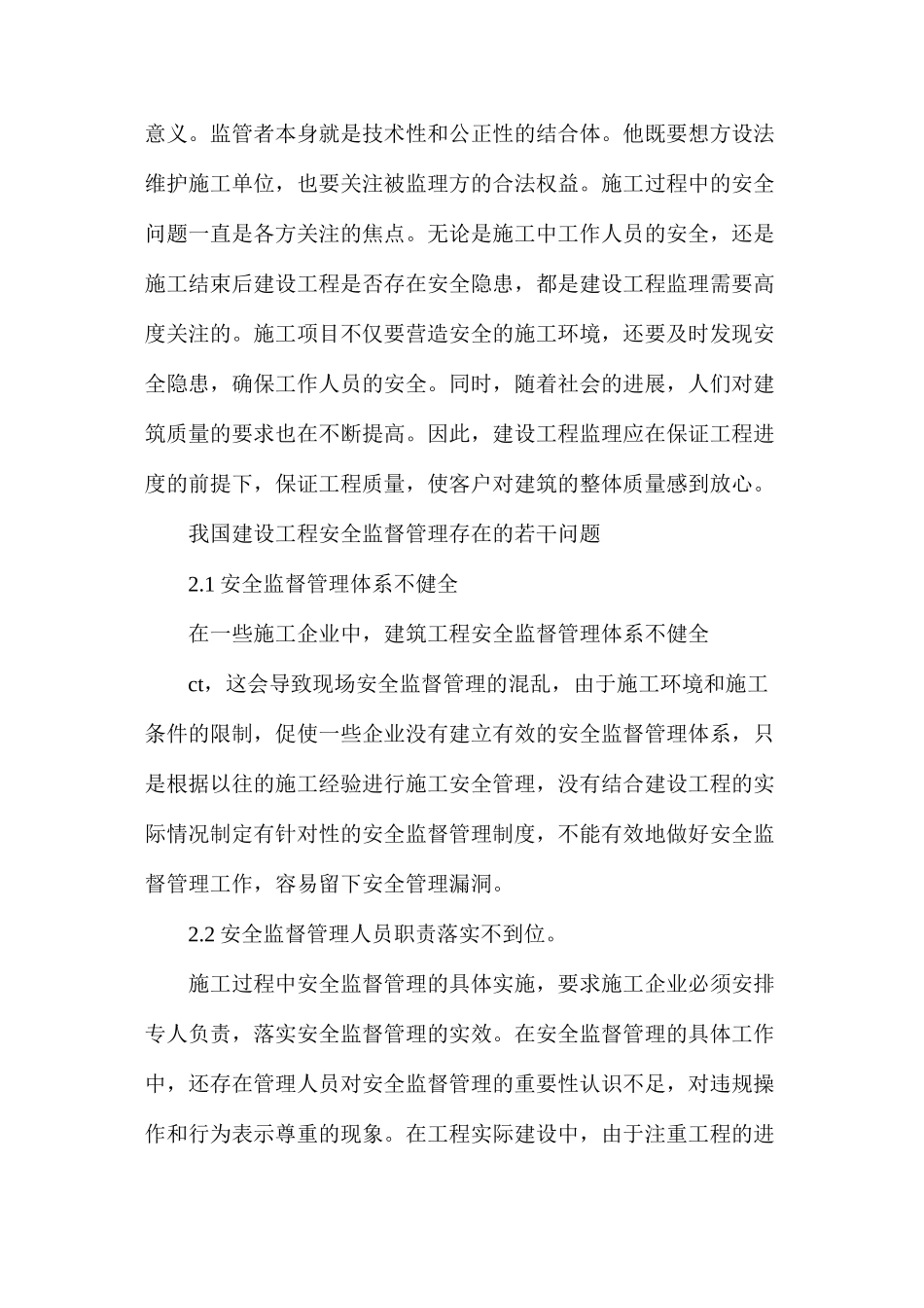 建筑工程安全监督管理_第2页