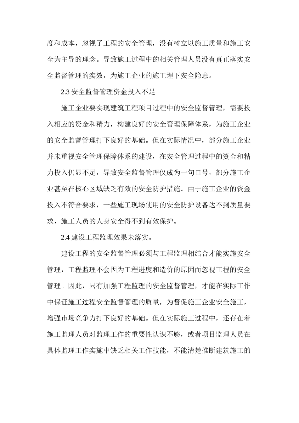 建筑工程安全监督管理_第3页