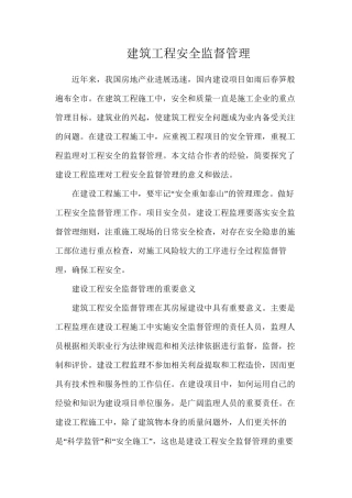 建筑工程安全监督管理