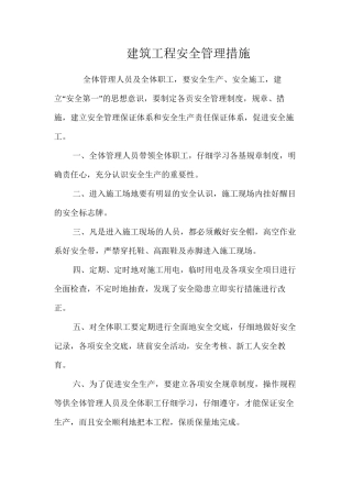 建筑工程安全管理措施