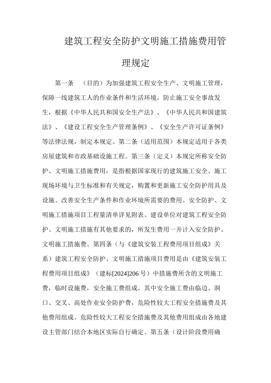 建筑工程安全防护文明施工措施费用管理规定_第1页