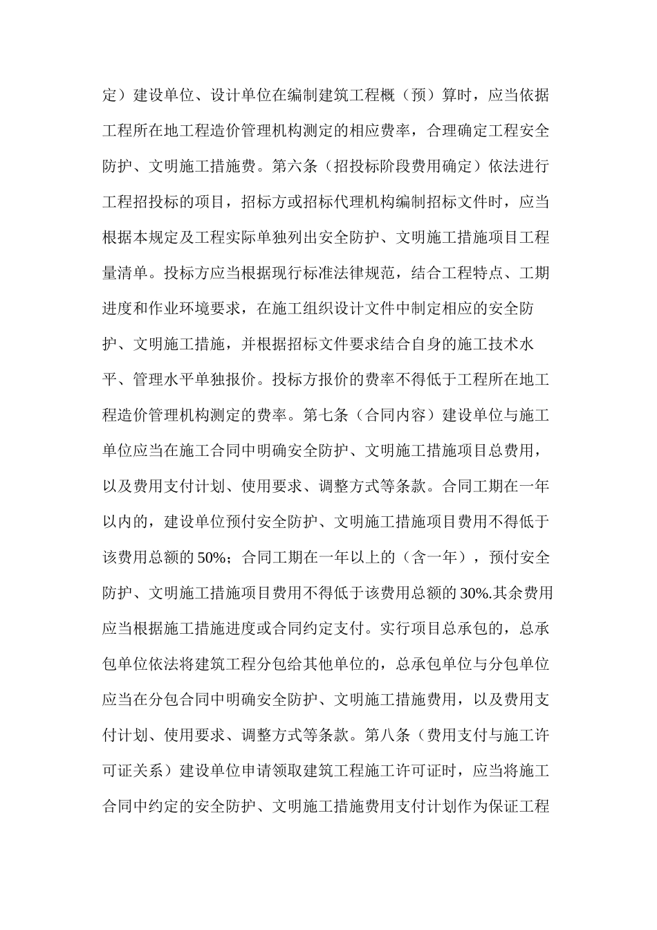 建筑工程安全防护文明施工措施费用管理规定_第2页
