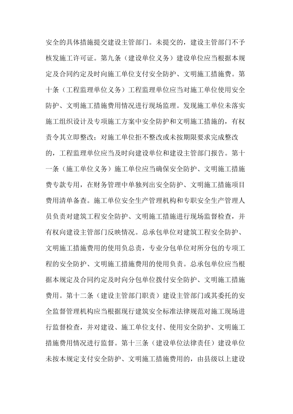 建筑工程安全防护文明施工措施费用管理规定_第3页