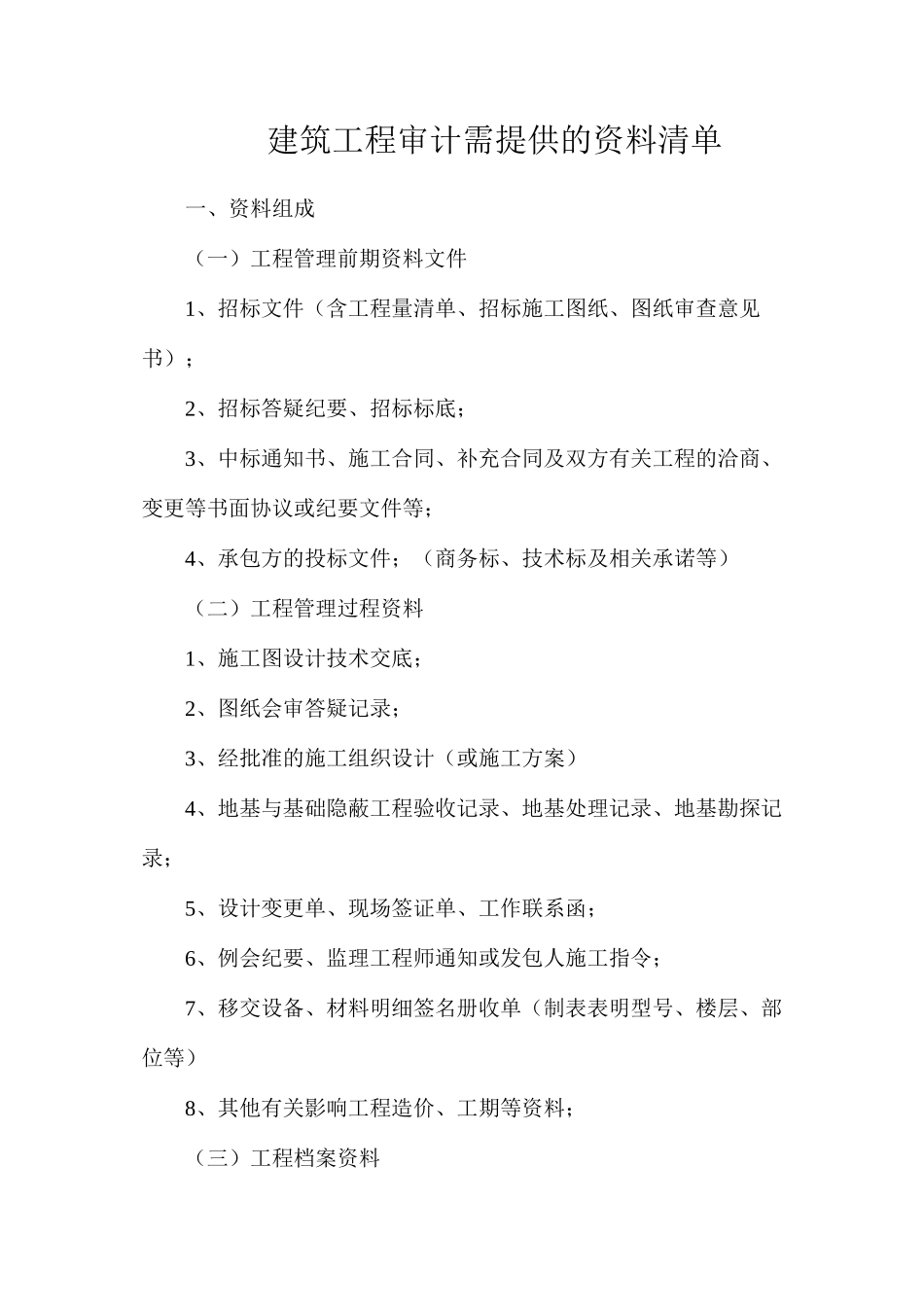 建筑工程审计需提供的资料清单_第1页