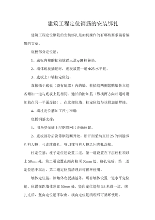 建筑工程定位钢筋的安装绑扎