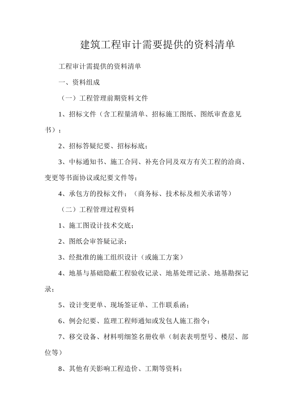 建筑工程审计需要提供的资料清单_第1页