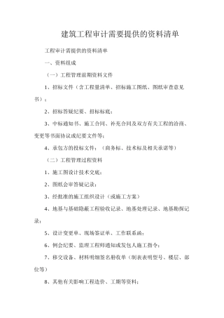 建筑工程审计需要提供的资料清单