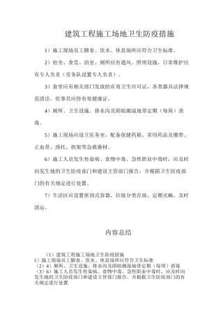 建筑工程工地卫生防疫措施