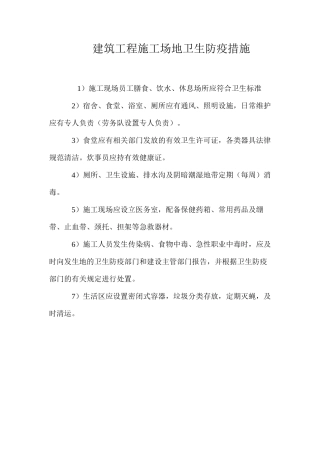 建筑工程工地卫生防疫措施 