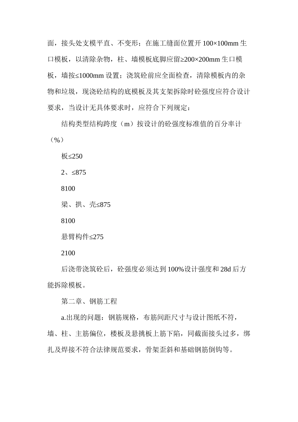 建筑工程常见的质量问题及预防整改措施_第2页