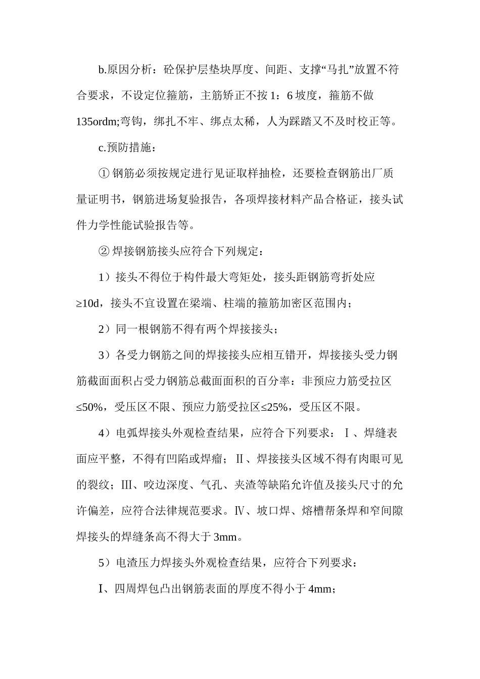 建筑工程常见的质量问题及预防整改措施_第3页