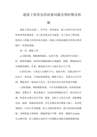 建筑工程常见的质量问题及预防整改措施