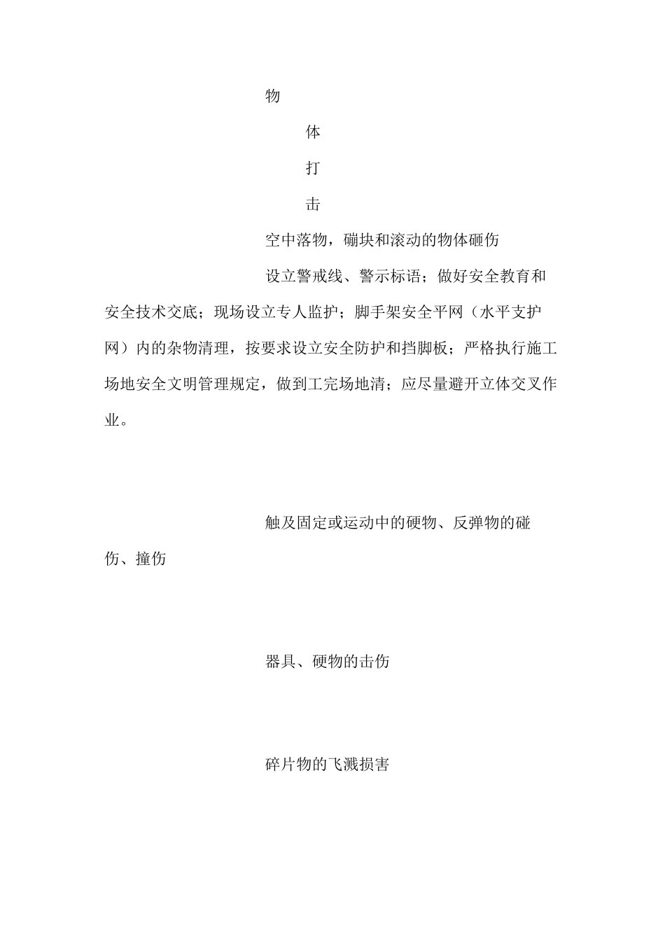 建筑工程常见安全事故伤害种类及预控措施_第2页