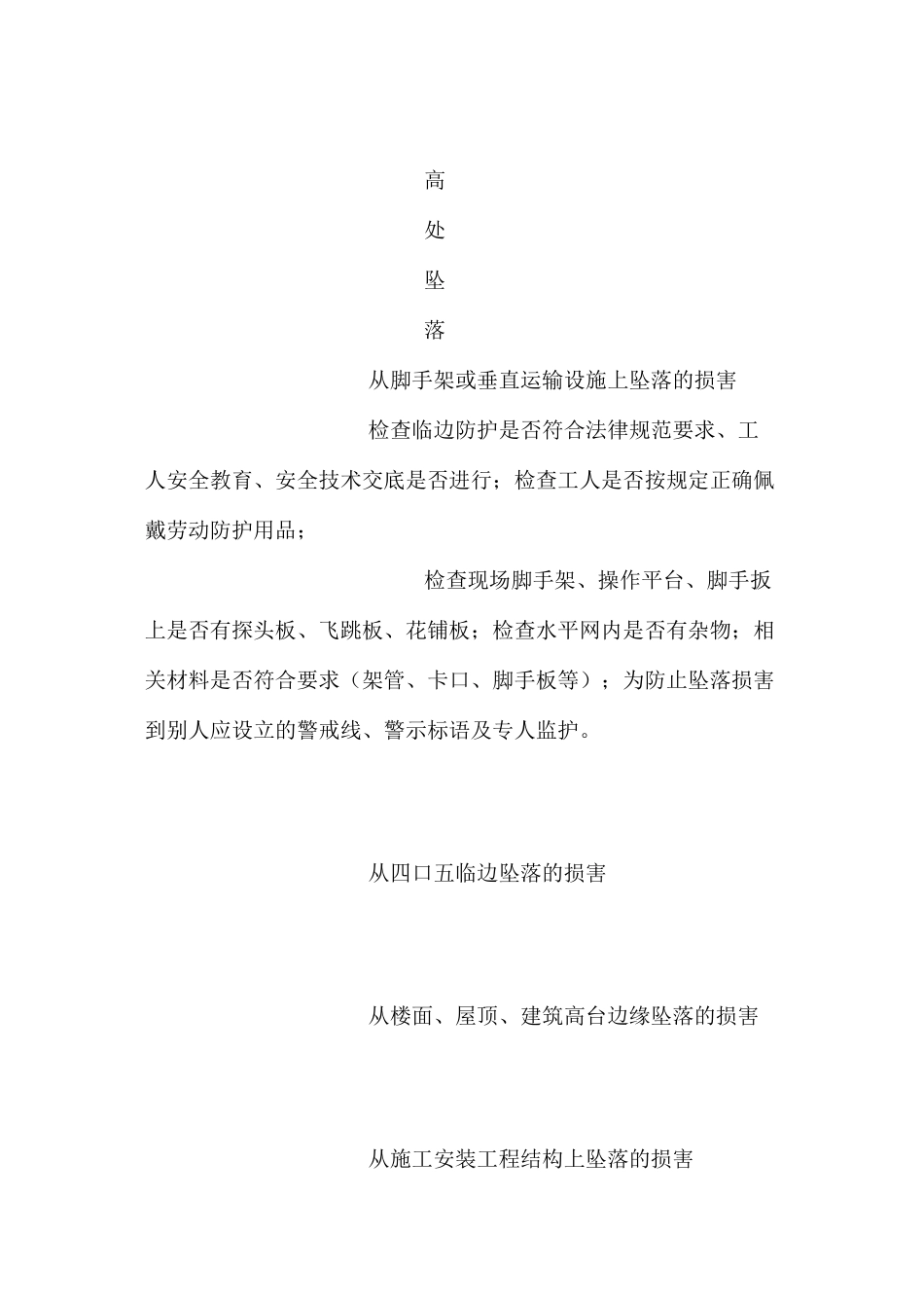 建筑工程常见安全事故伤害种类及预控措施_第3页