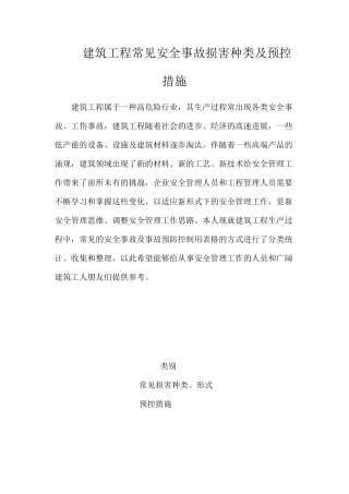 建筑工程常见安全事故伤害种类及预控措施