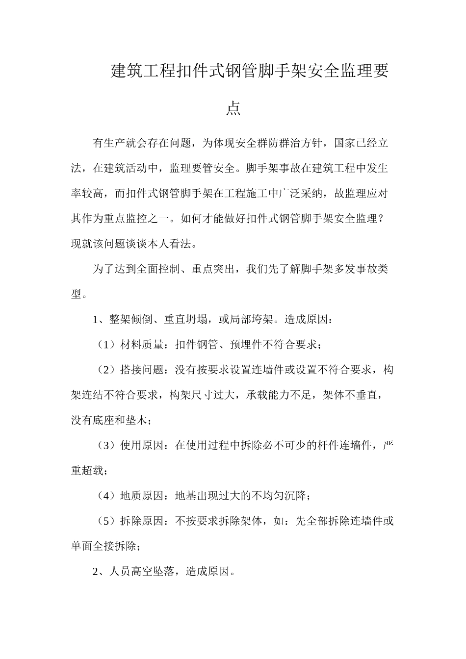 建筑工程扣件式钢管脚手架安全监理要点_第1页