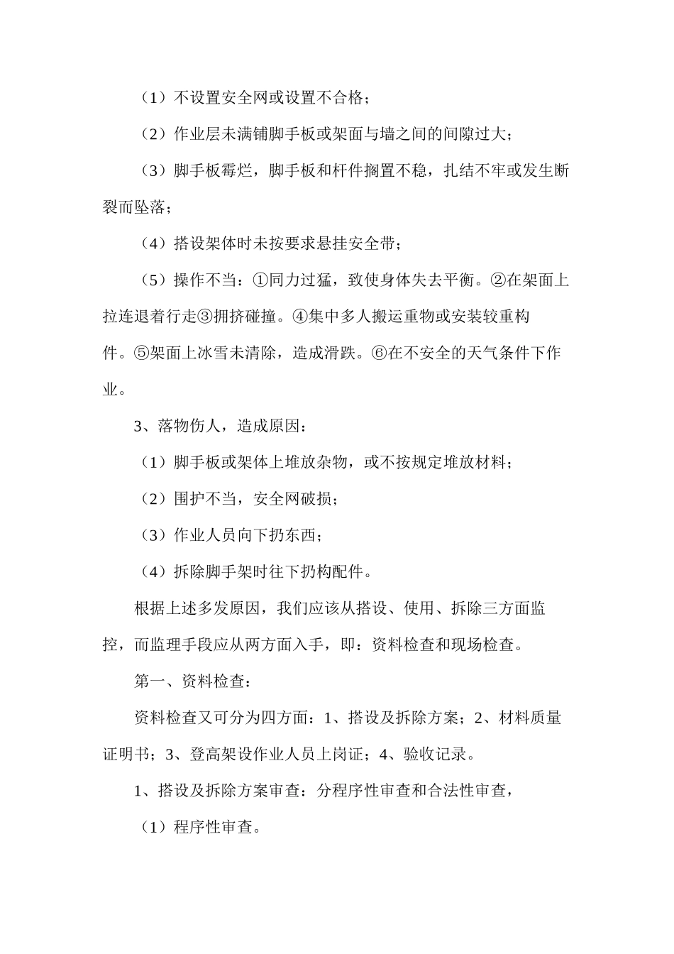 建筑工程扣件式钢管脚手架安全监理要点_第2页