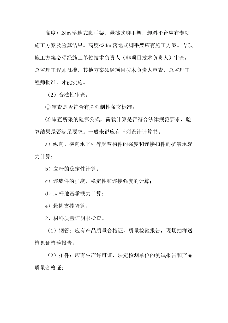 建筑工程扣件式钢管脚手架安全监理要点_第3页