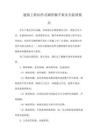 建筑工程扣件式钢管脚手架安全监理要点