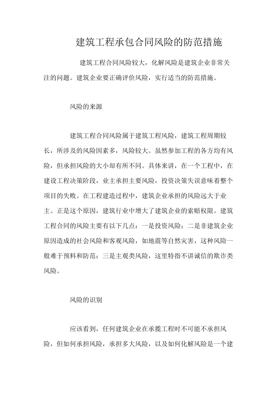 建筑工程承包合同风险的防范措施 _第1页