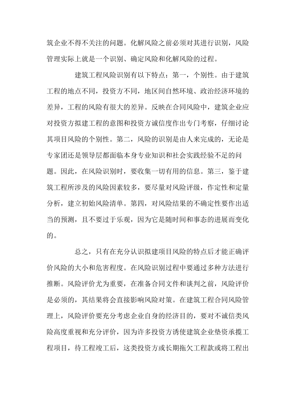 建筑工程承包合同风险的防范措施 _第2页