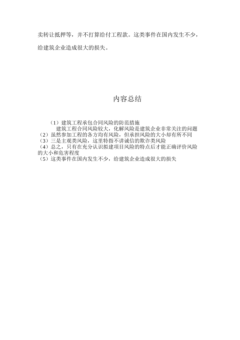 建筑工程承包合同风险的防范措施 _第3页