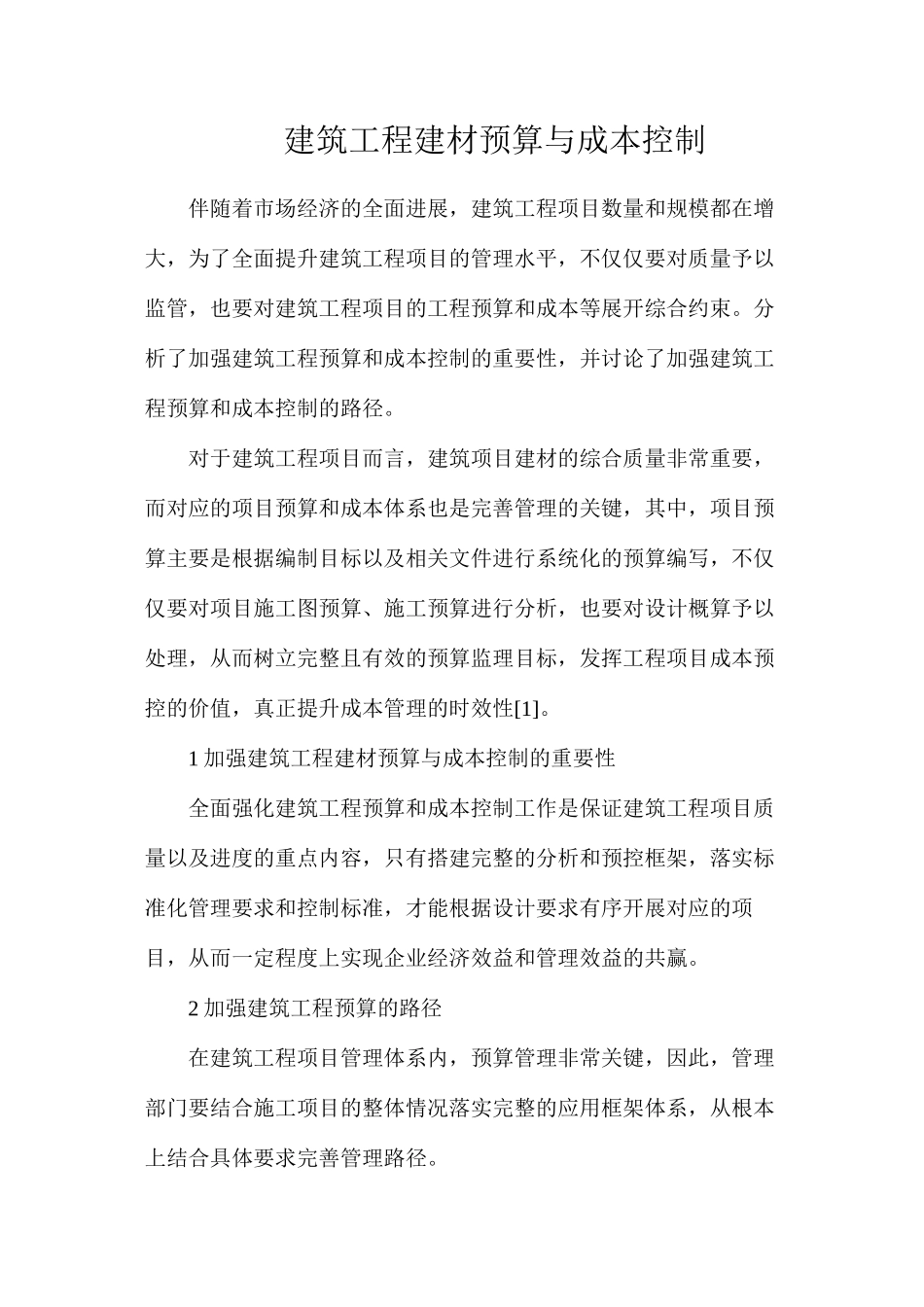 建筑工程建材预算与成本控制_第1页