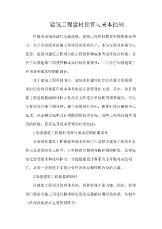 建筑工程建材预算与成本控制