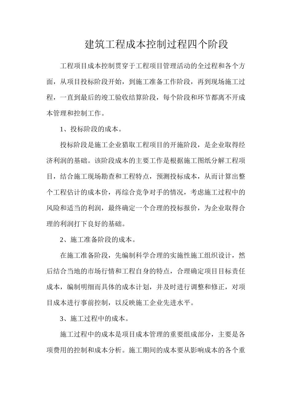 建筑工程成本控制过程四个阶段_第1页