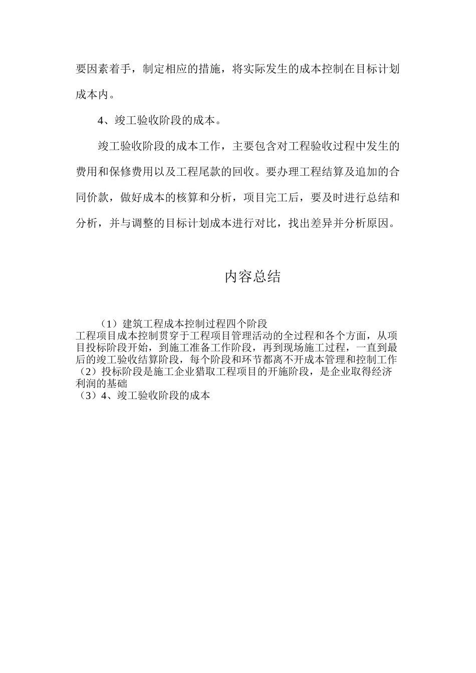 建筑工程成本控制过程四个阶段_第2页