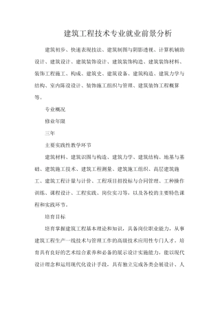 建筑工程技术专业就业前景分析