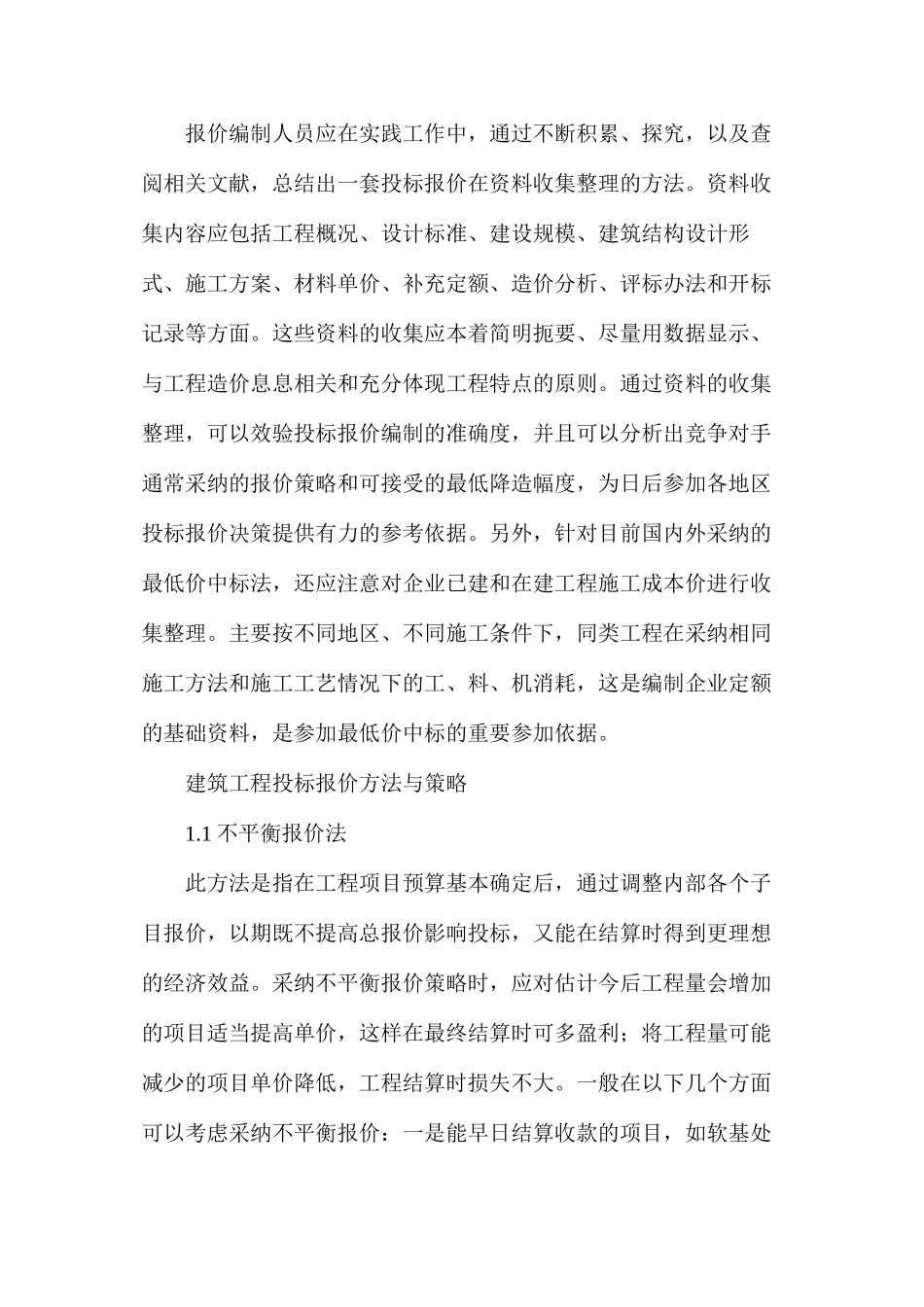 建筑工程投标报价策略_第2页