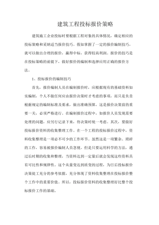 建筑工程投标报价策略